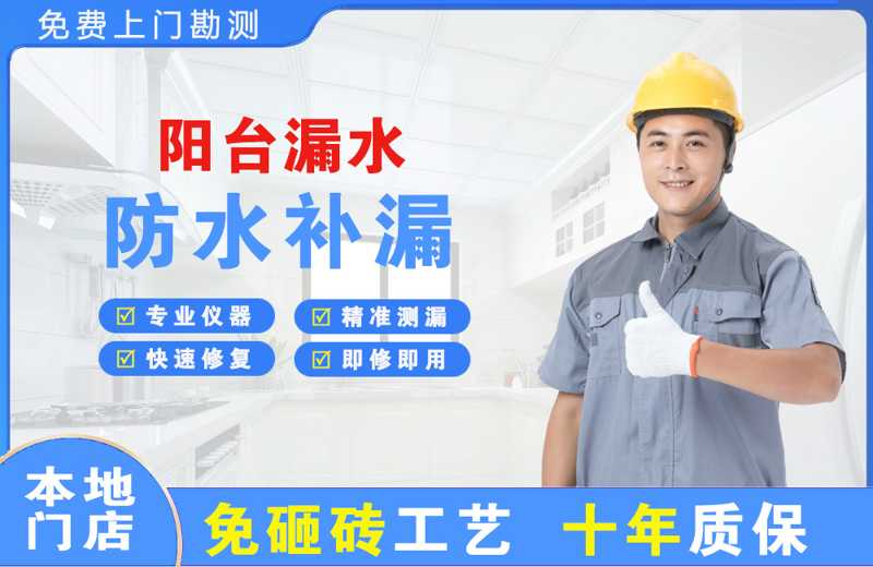 铁山阳台漏水维修