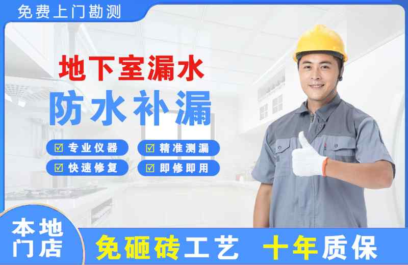 铁山地下室漏水维修